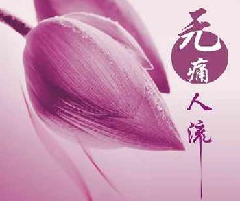 厦门无痛人流术前检查重要吗